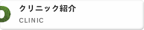 ナカムラクリニックの紹介