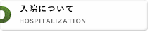 入院について