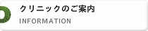 ナカムラクリニックのご案内